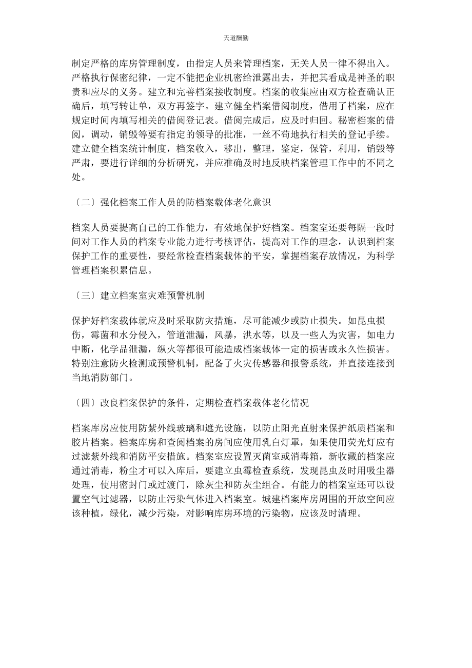 2023年档案载体老化原因与防治研究范文.docx_第3页