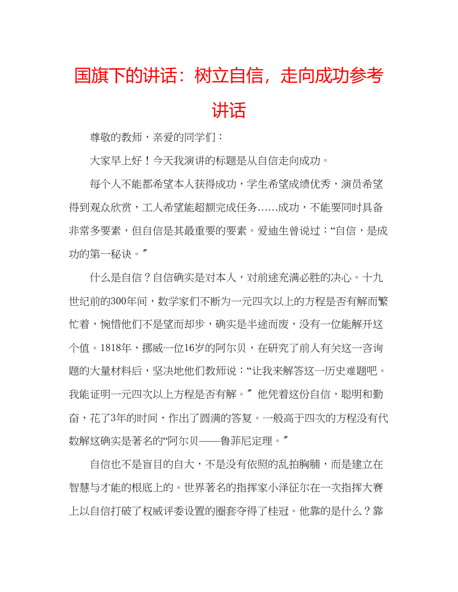 2023年国旗下的讲话树立自信走向成功讲话.docx_第1页