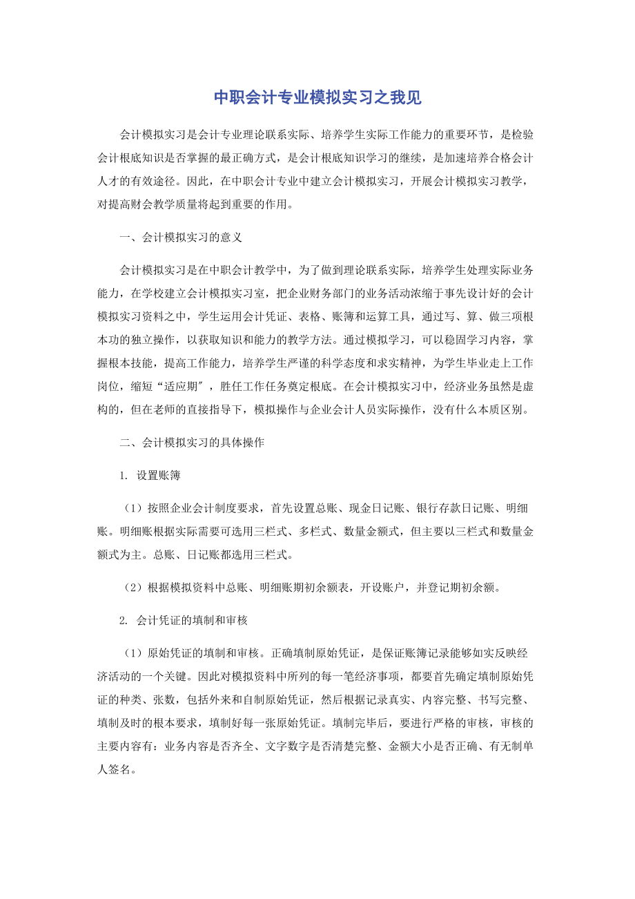 2023年中职会计专业模拟实习之我见.docx_第1页