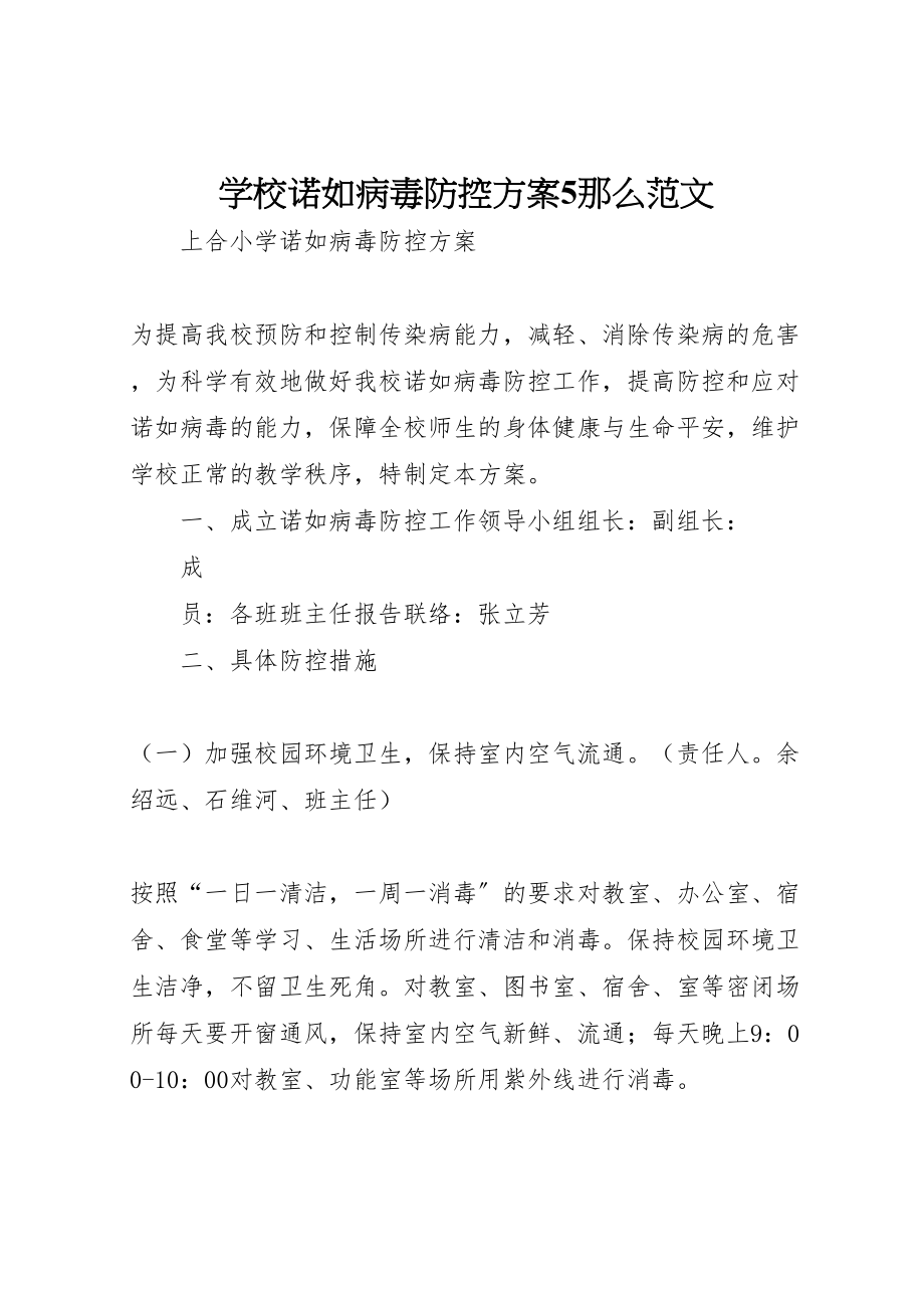 2023年学校诺如病毒防控方案5则范文 3.doc_第1页