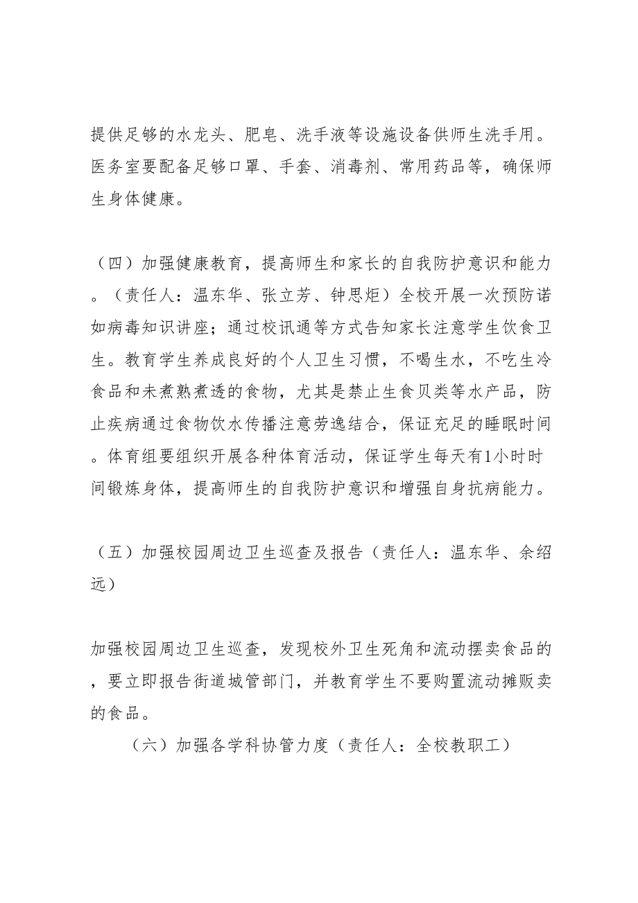 2023年学校诺如病毒防控方案5则范文 3.doc_第3页