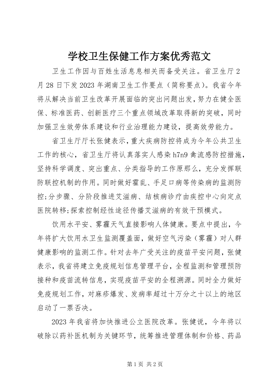 2023年学校卫生保健工作计划优秀.docx_第1页