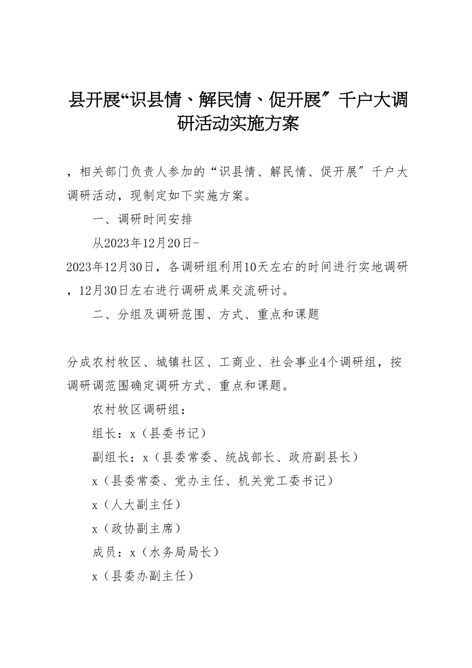 2023年县开展识县情解民情促发展千户大调研活动实施方案.doc_第1页