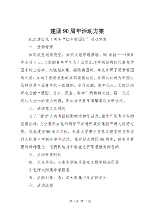 2023年建团90周活动计划.docx