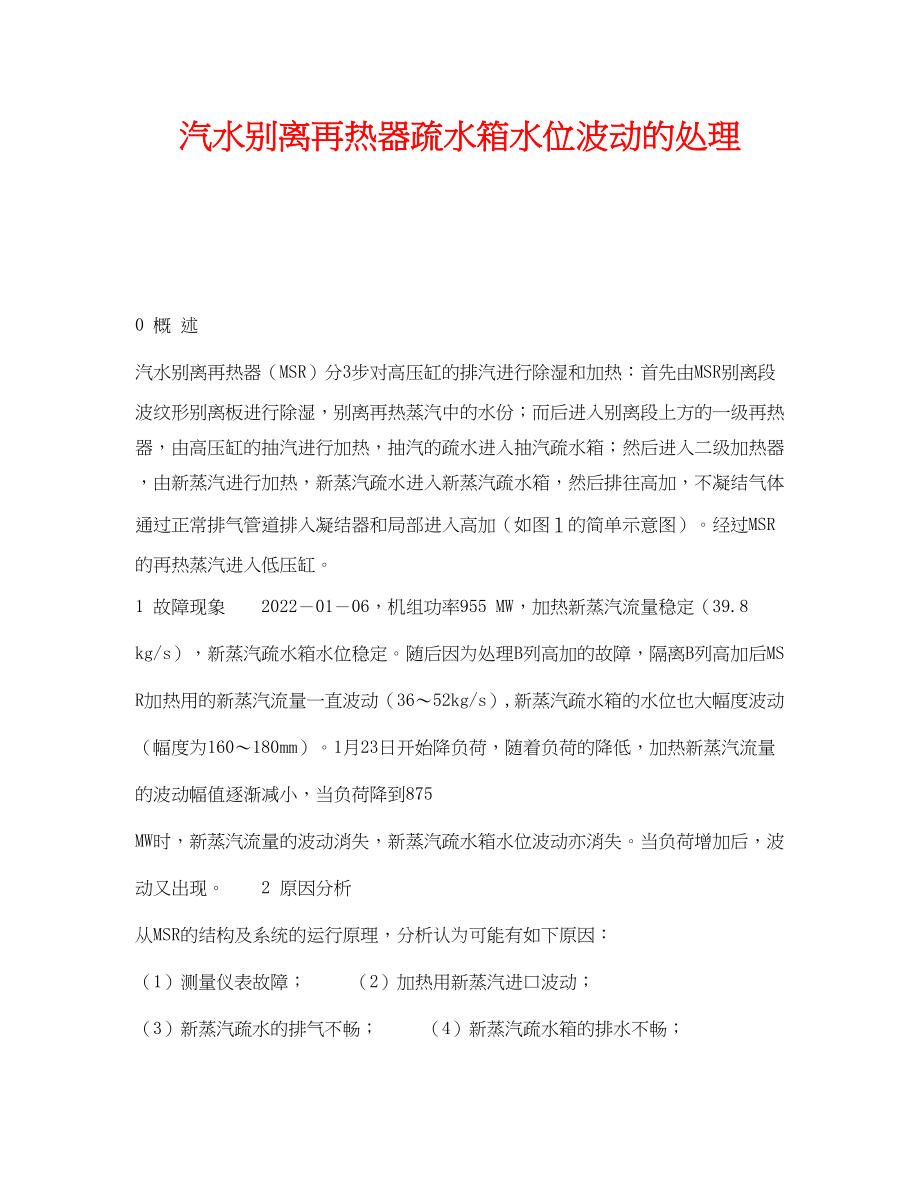 2023年《安全技术》之汽水分离再热器疏水箱水位波动的处理.docx_第1页