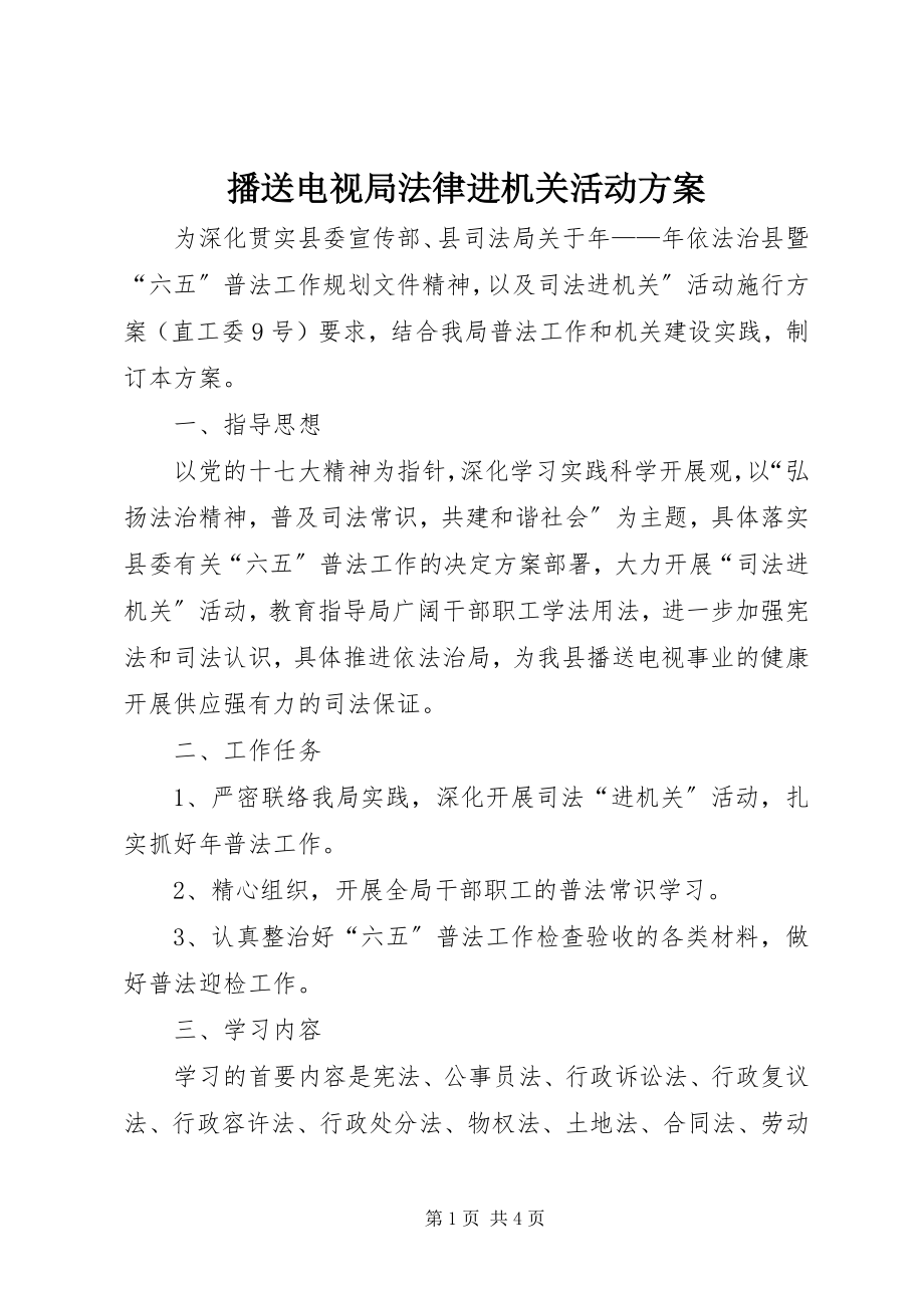 2023年广播电视局法律进机关活动计划.docx_第1页