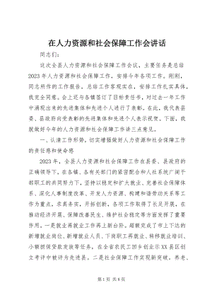 2023年在人力资源和社会保障工作会致辞.docx