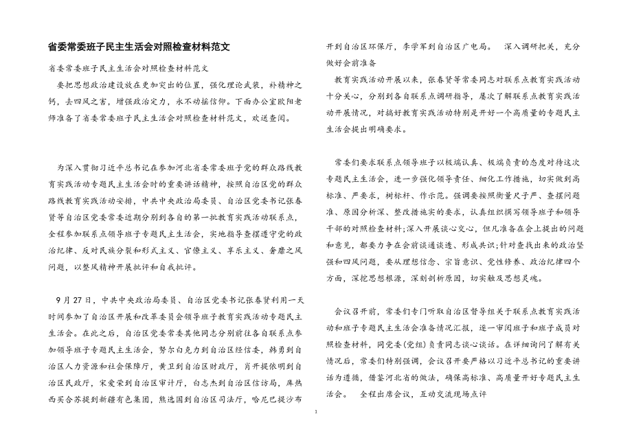 2023年省委常委班子民主生活会对照检查材料.docx_第1页