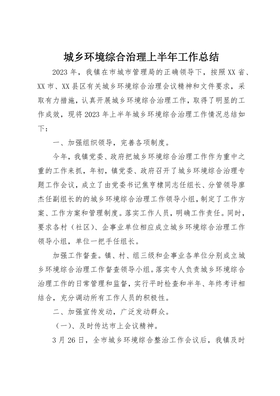 2023年城乡环境综合治理上半年工作总结.docx_第1页