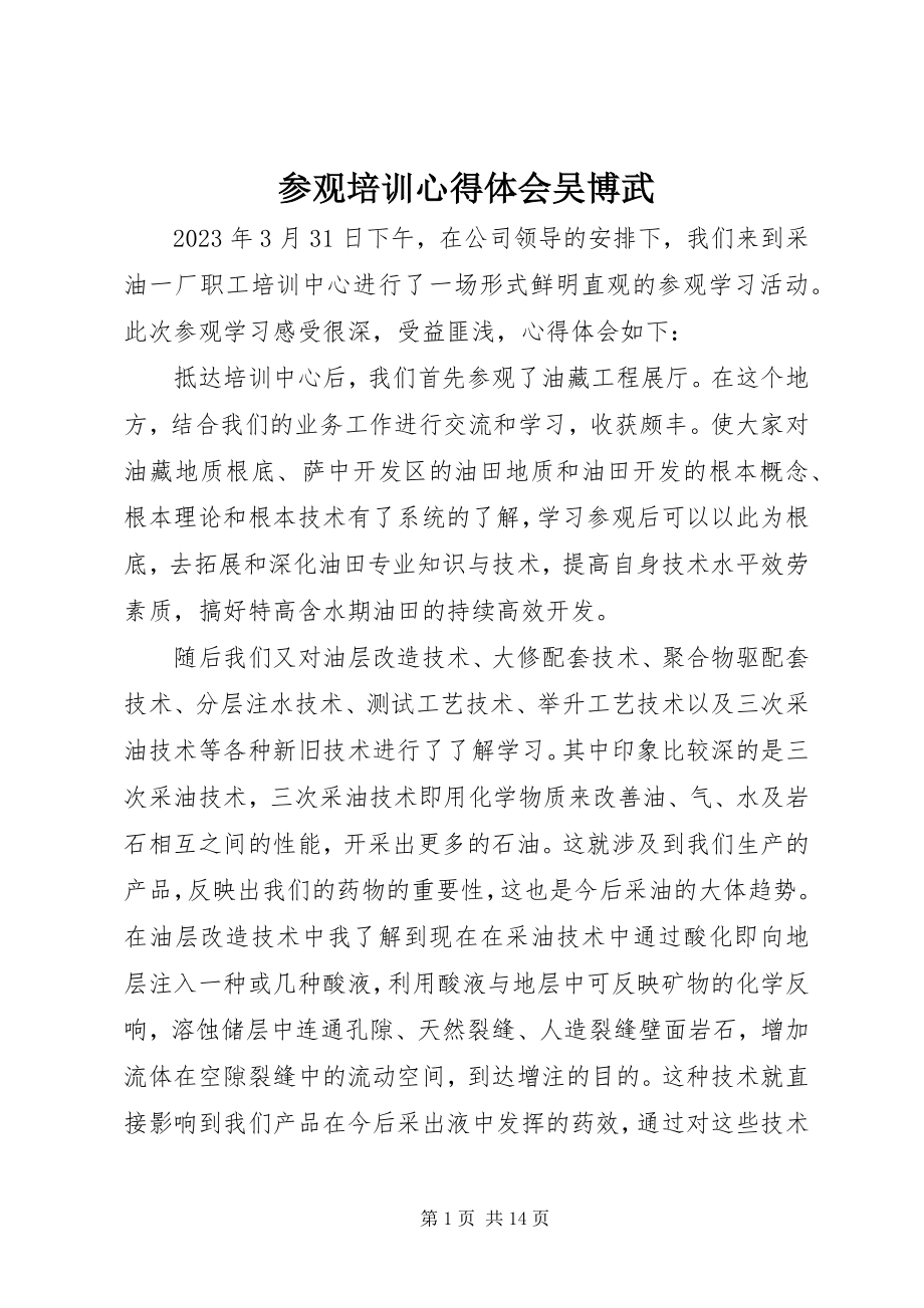 2023年参观培训心得体会吴博武新编.docx_第1页