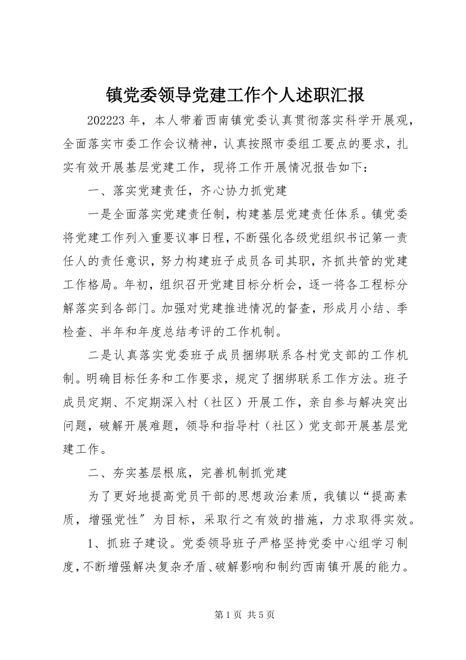 2023年镇党委领导党建工作个人述职汇报.docx_第1页