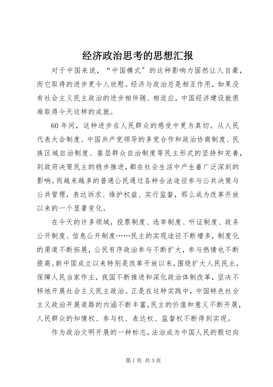 2023年经济政治思考的思想汇报.docx_第1页