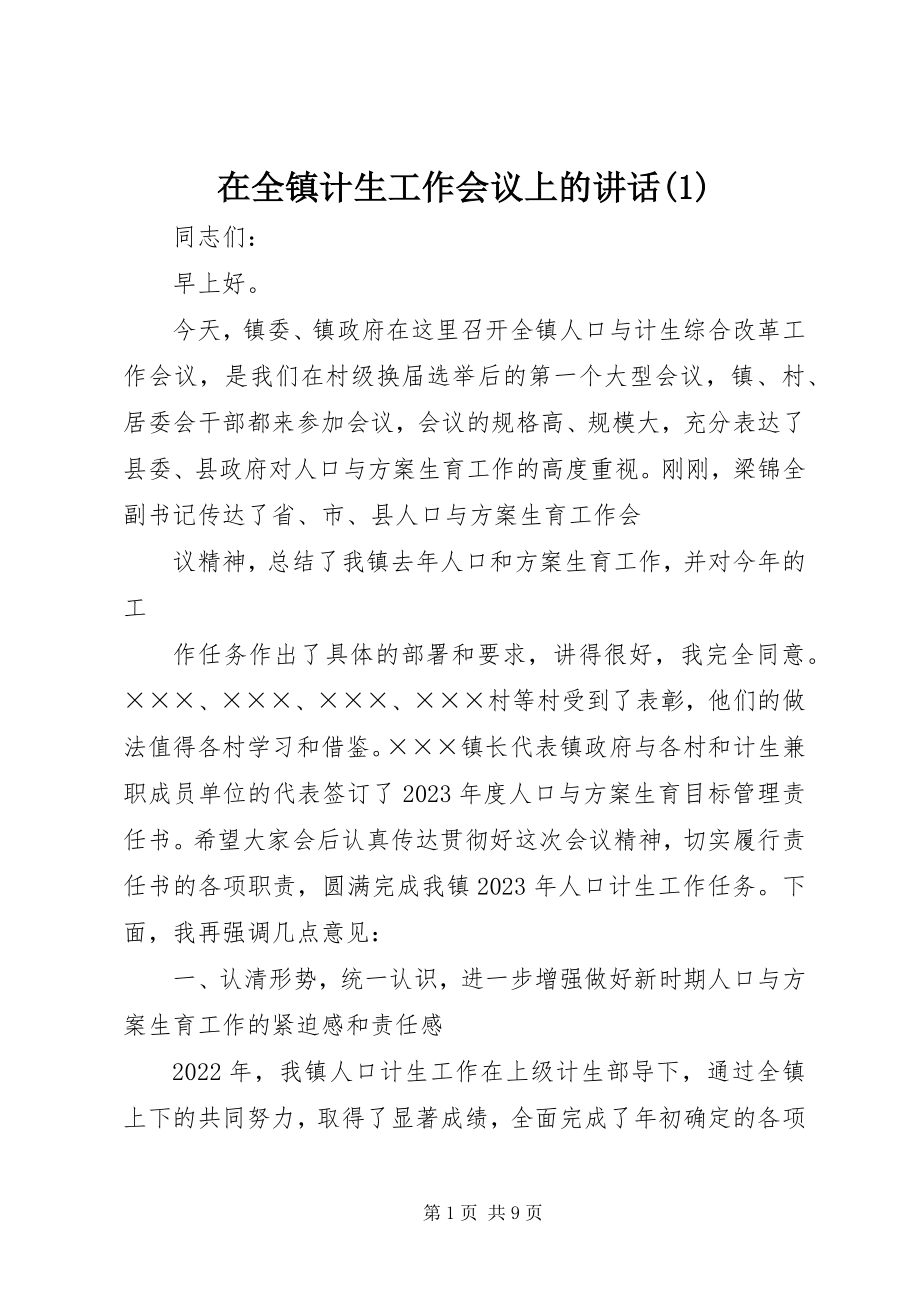 2023年在全镇计生工作会议上的致辞1.docx_第1页