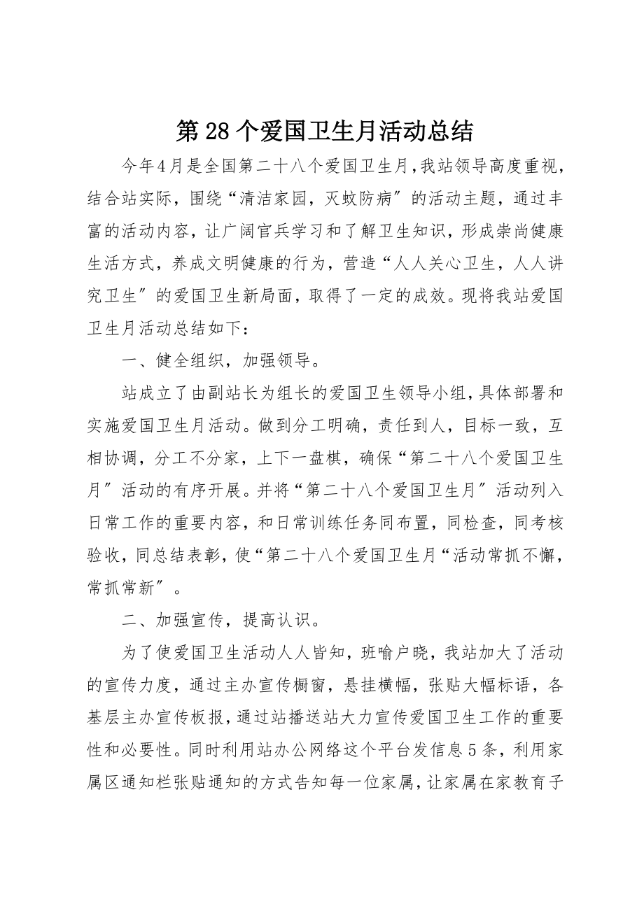 2023年第28个爱国卫生月活动总结新编.docx_第1页