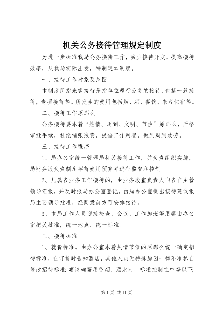 2023年机关公务接待管理规定制度.docx_第1页