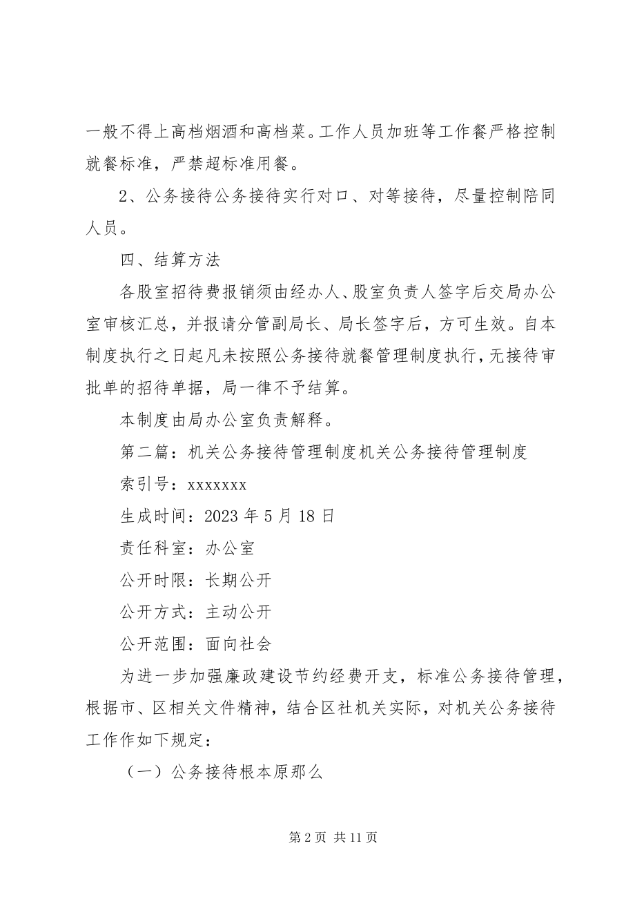 2023年机关公务接待管理规定制度.docx_第2页