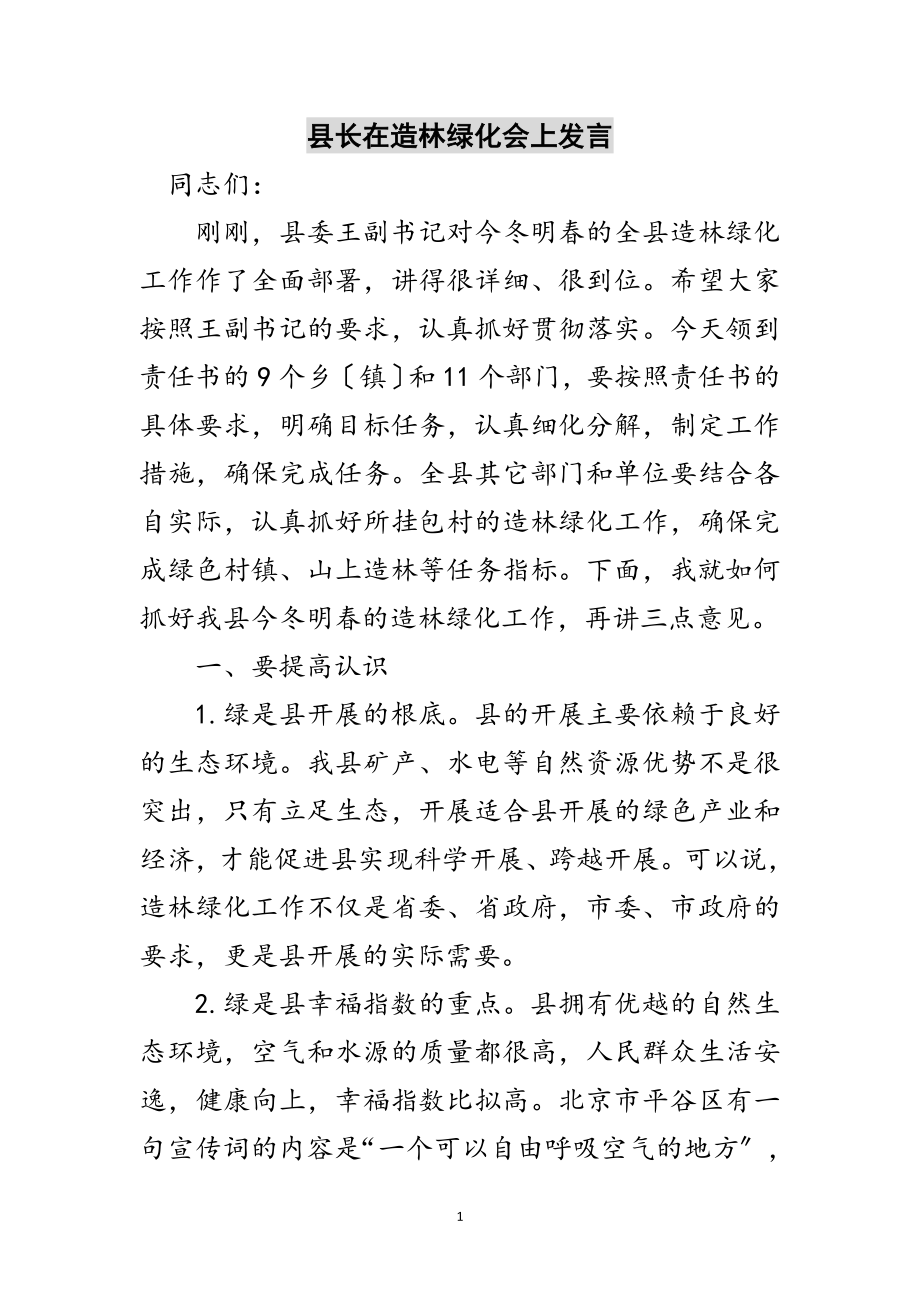 2023年县长在造林绿化会上发言范文.doc_第1页