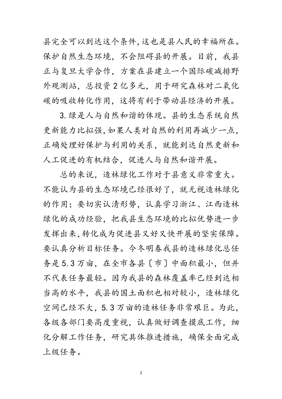 2023年县长在造林绿化会上发言范文.doc_第2页