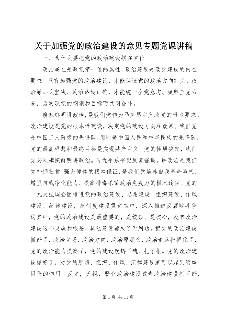 2023年《关于加强党的政治建设的意见》专题党课讲稿.docx_第1页