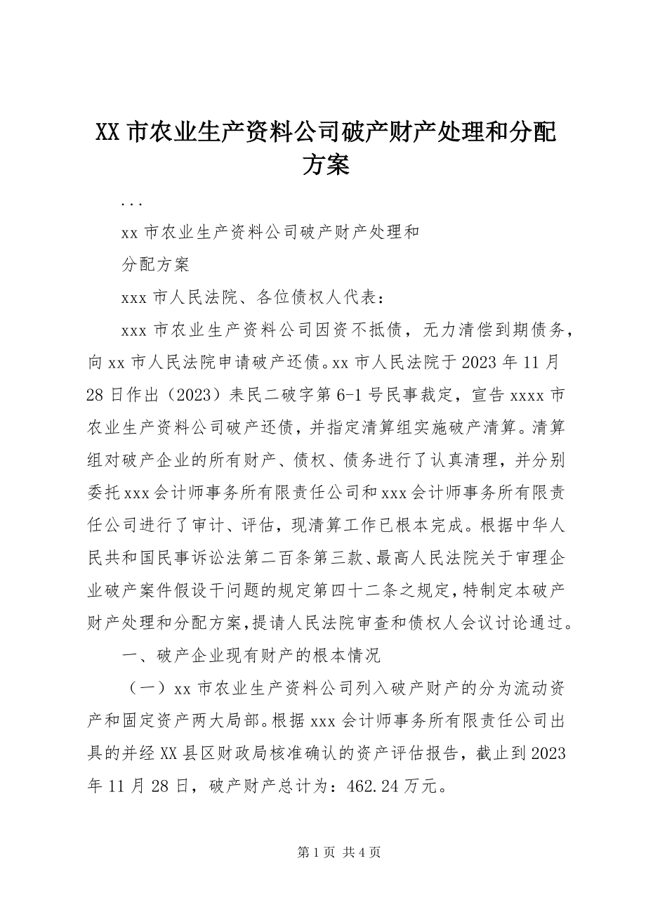 2023年XX市农业生产资料公司破产财产处理和分配方案新编.docx_第1页