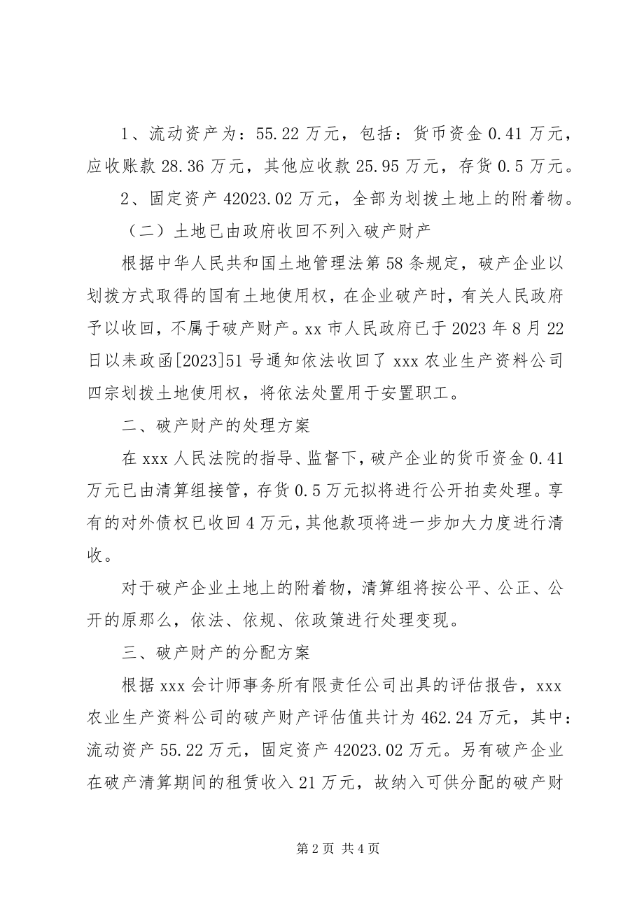 2023年XX市农业生产资料公司破产财产处理和分配方案新编.docx_第2页