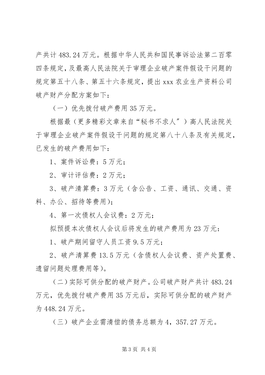 2023年XX市农业生产资料公司破产财产处理和分配方案新编.docx_第3页