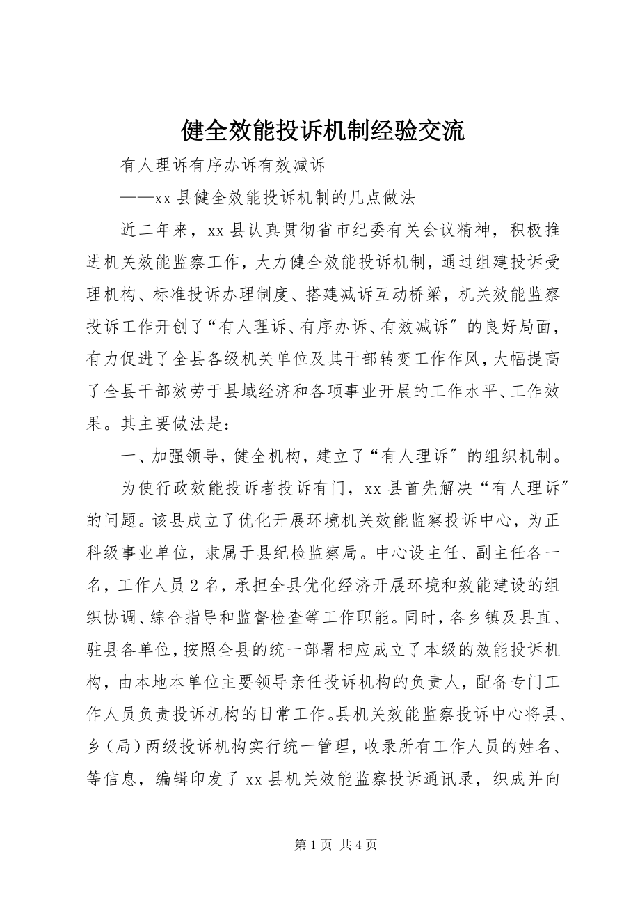 2023年健全效能投诉机制经验交流.docx_第1页