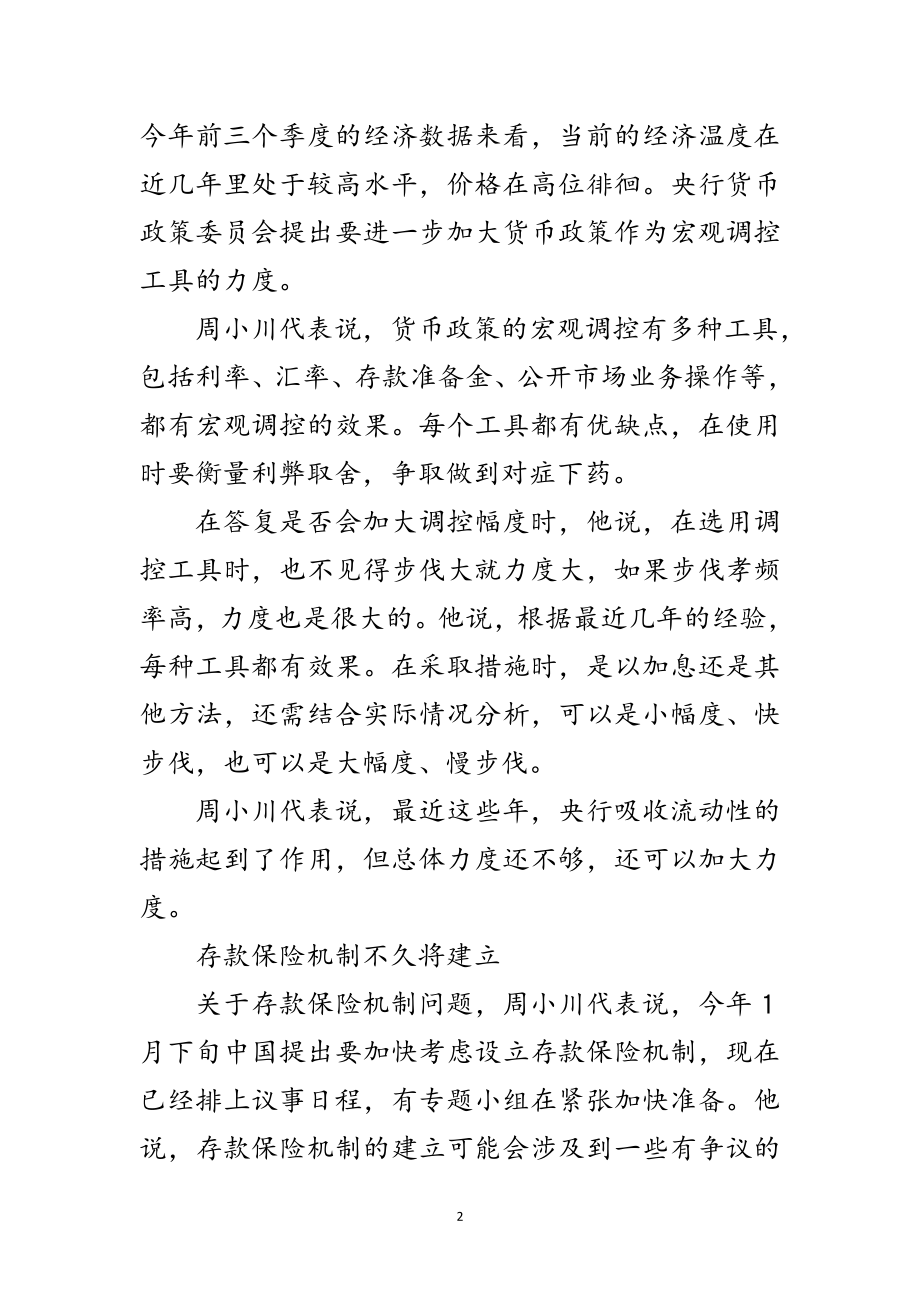 2023年央行行长周小川代表回应当前经济热点问题范文.doc_第2页