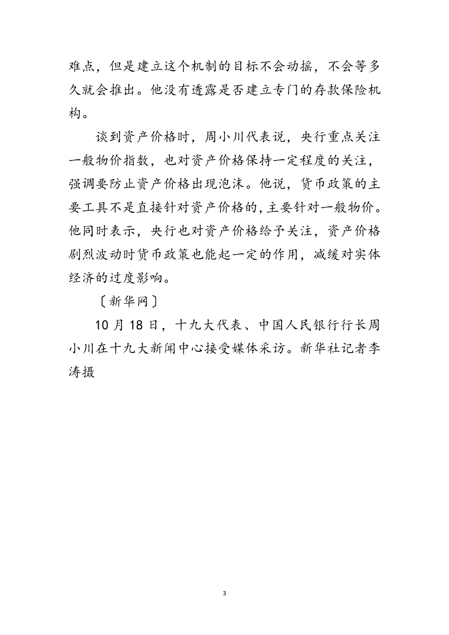 2023年央行行长周小川代表回应当前经济热点问题范文.doc_第3页