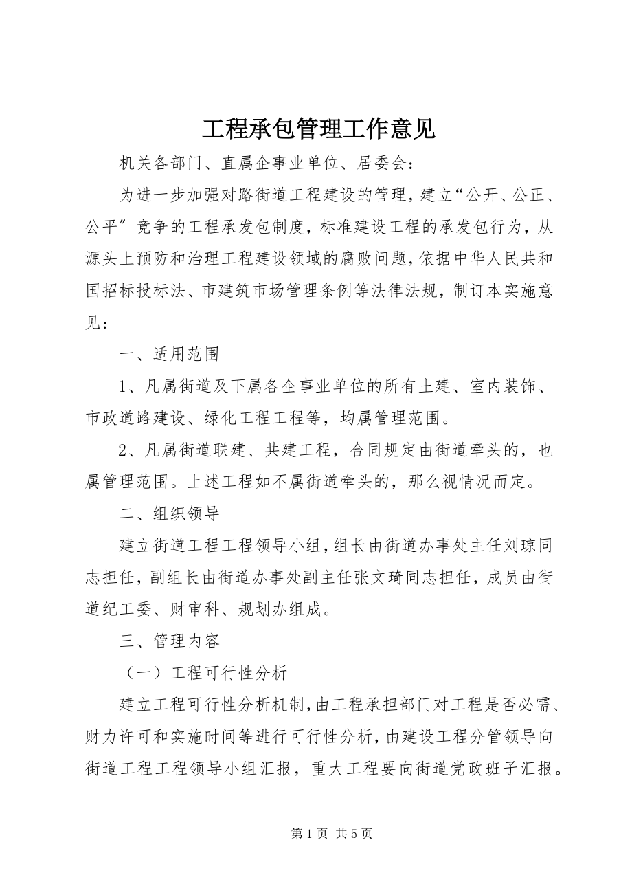 2023年工程承包管理工作意见.docx_第1页