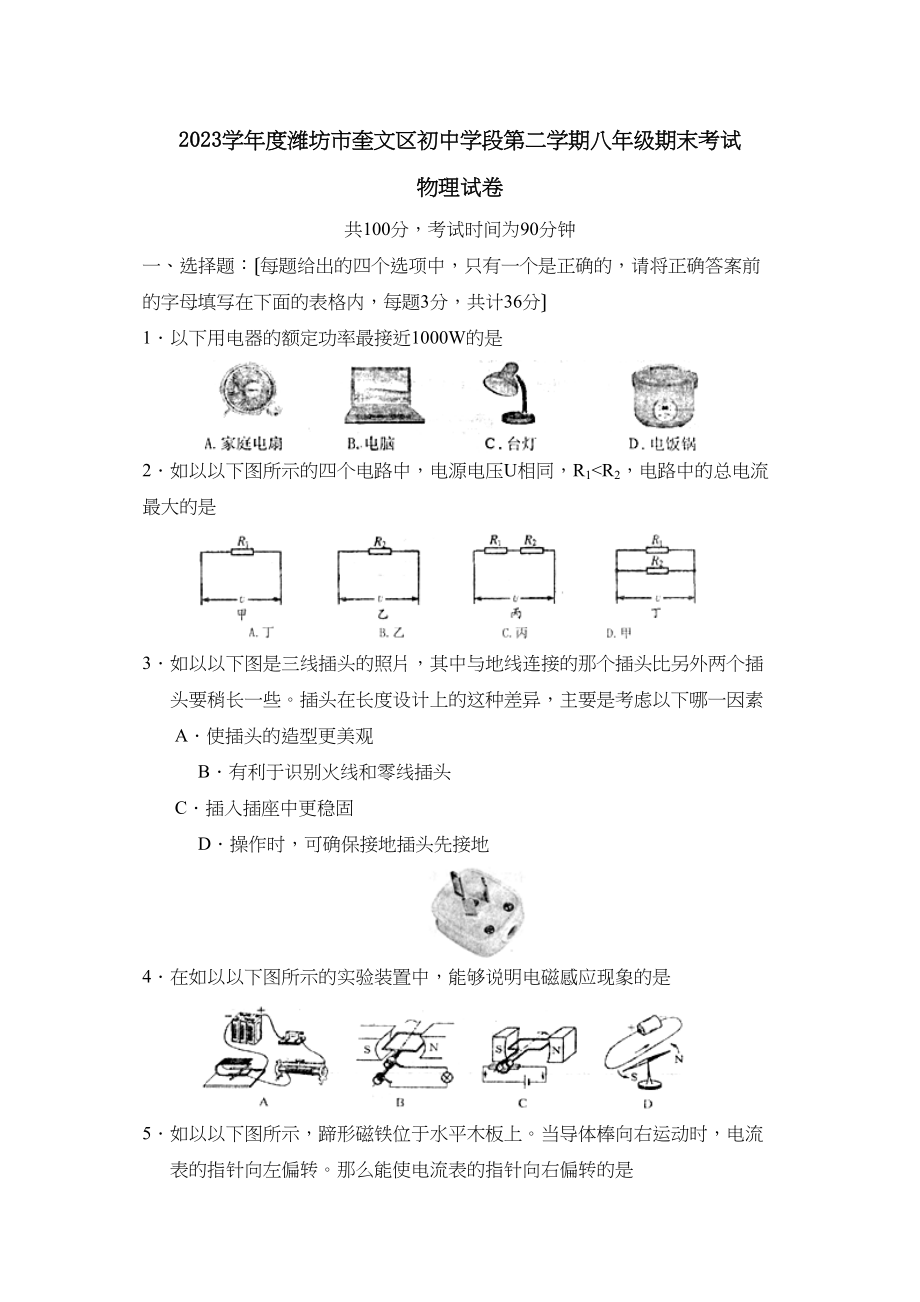 2023年度潍坊市奎文区初段第二学期八年级期末考试初中物理.docx_第1页