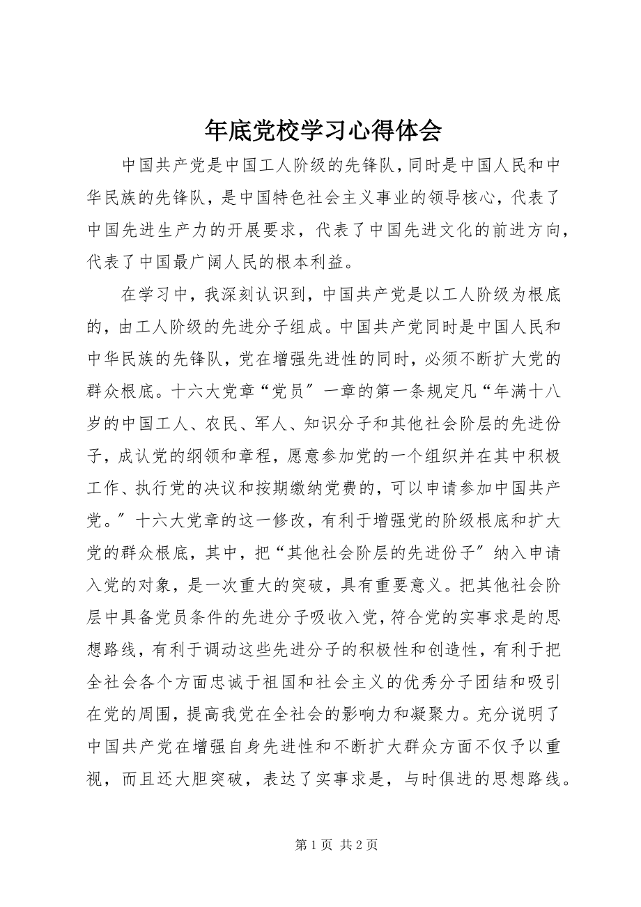 2023年底党校学习心得体会.docx_第1页