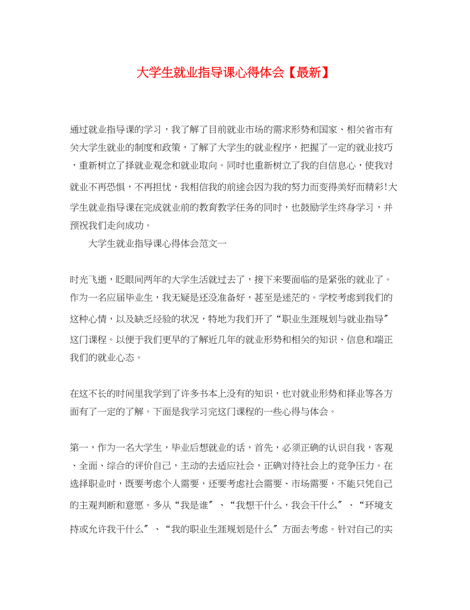 2023年大学生就业指导课心得体会【】.docx_第1页