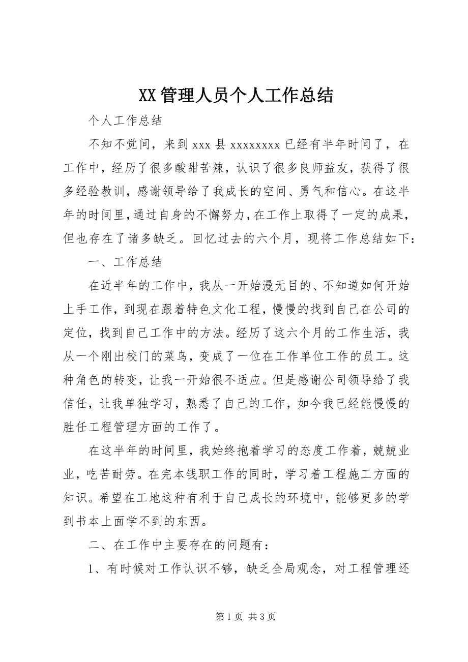 2023年XX管理人员个人工作总结新编.docx_第1页