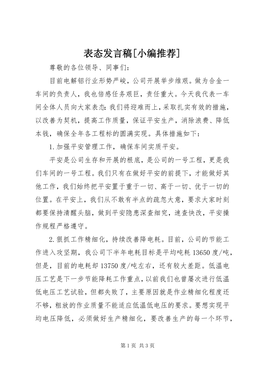 2023年表态讲话稿小编推荐.docx_第1页