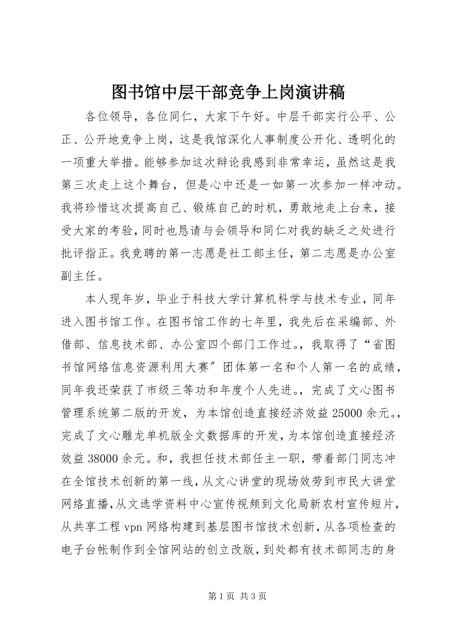 2023年图书馆中层干部竞争上岗演讲稿.docx_第1页