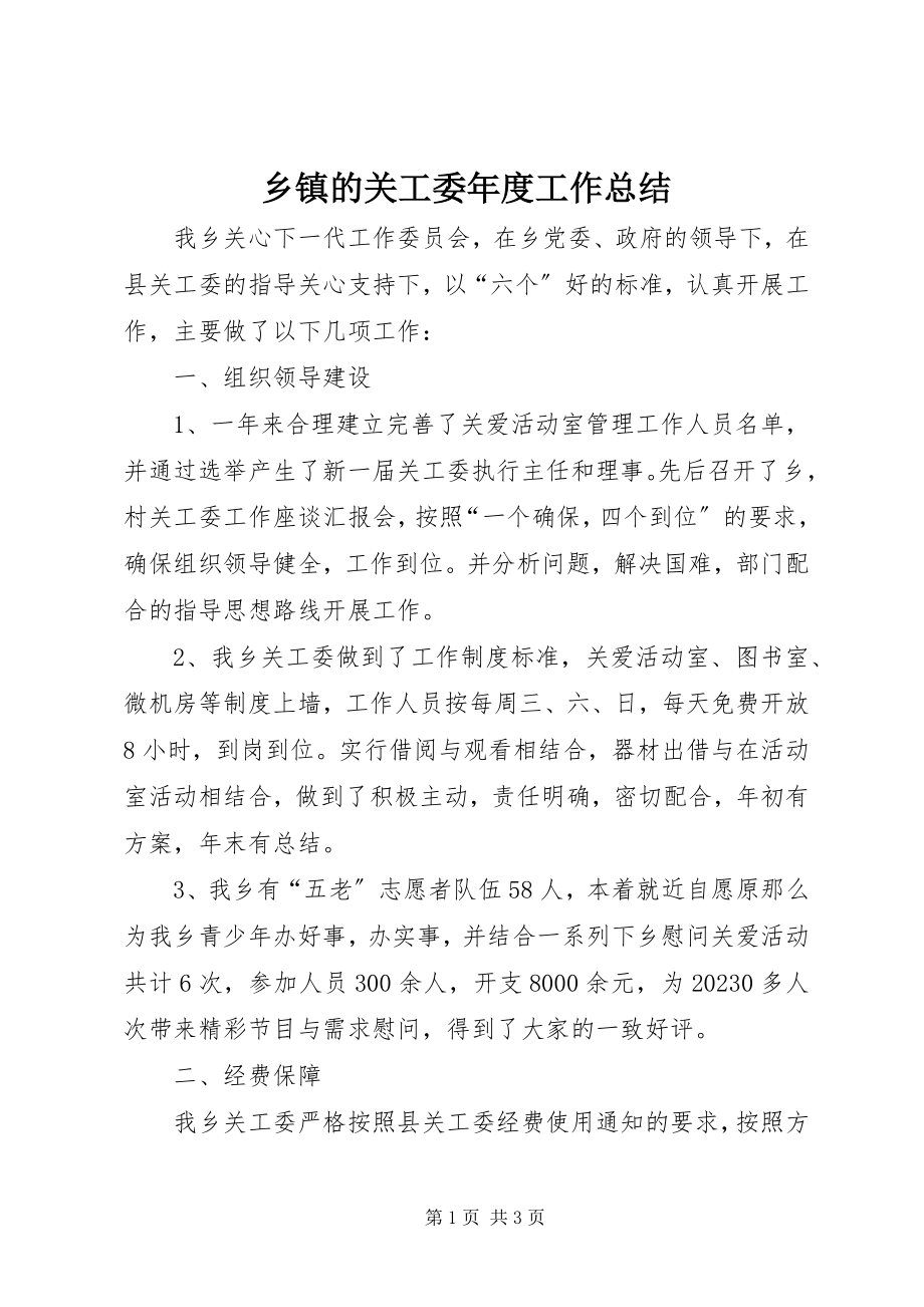 2023年乡镇的关工委年度工作总结.docx_第1页