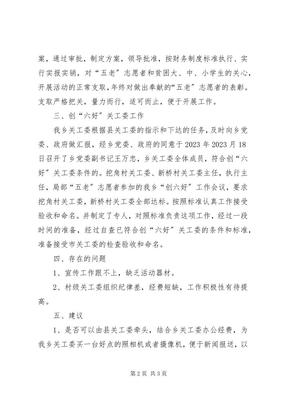 2023年乡镇的关工委年度工作总结.docx_第2页