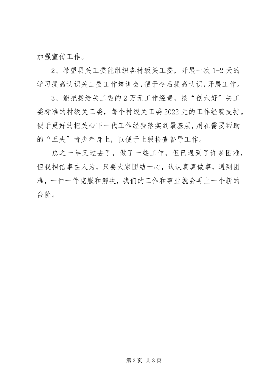 2023年乡镇的关工委年度工作总结.docx_第3页