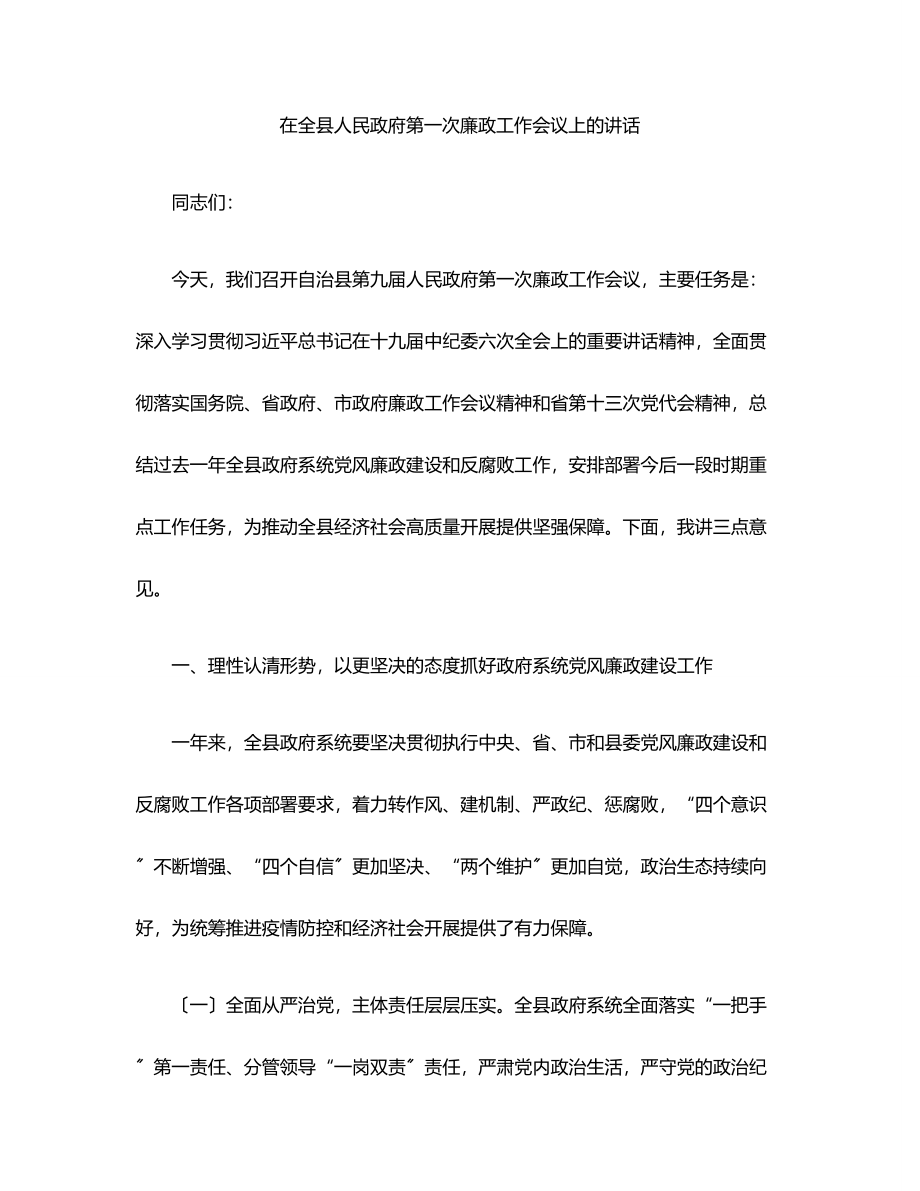 在全县人民政府第一次廉政工作会议上的讲话范文.docx_第1页