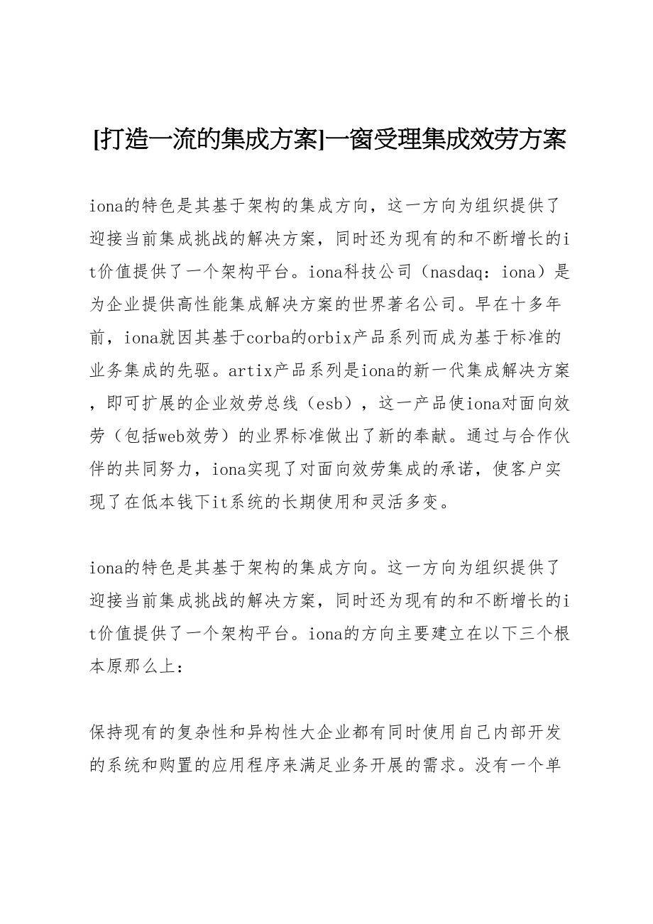 2023年打造一流的集成方案一窗受理集成服务方案.doc_第1页