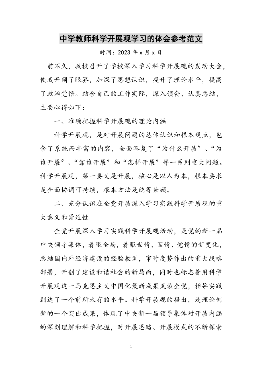 2023年中学教师科学发展观学习的体会参考范文.doc_第1页