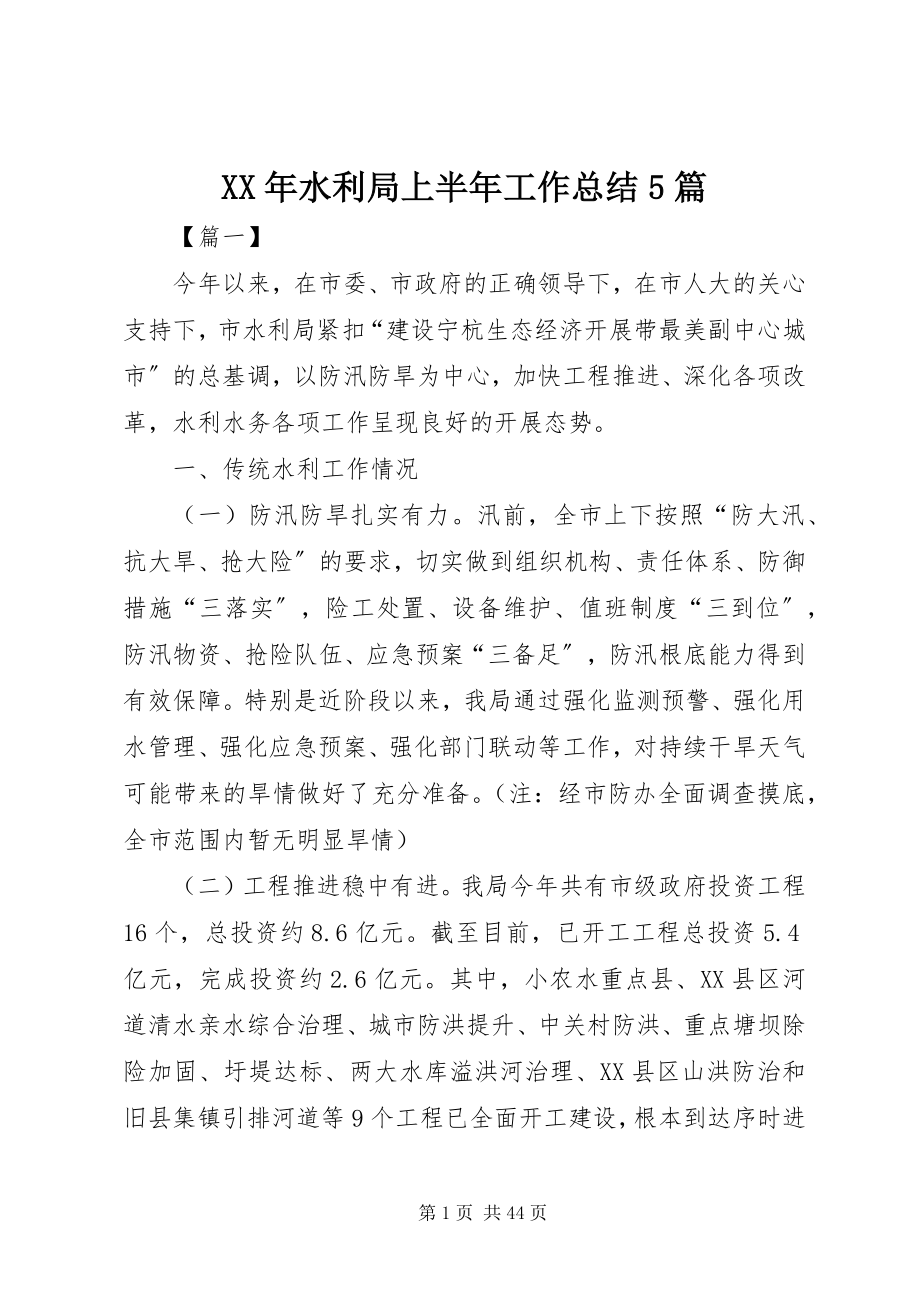 2023年水利局上半年工作总结5篇.docx_第1页