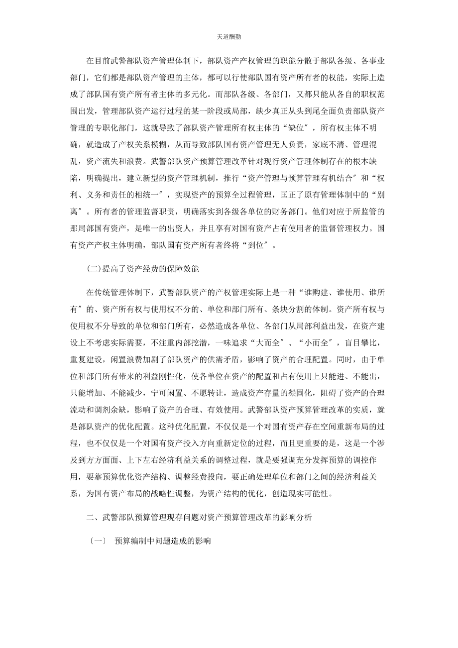 2023年当前武警部队资产预算管理改革的首要工作范文.docx_第2页