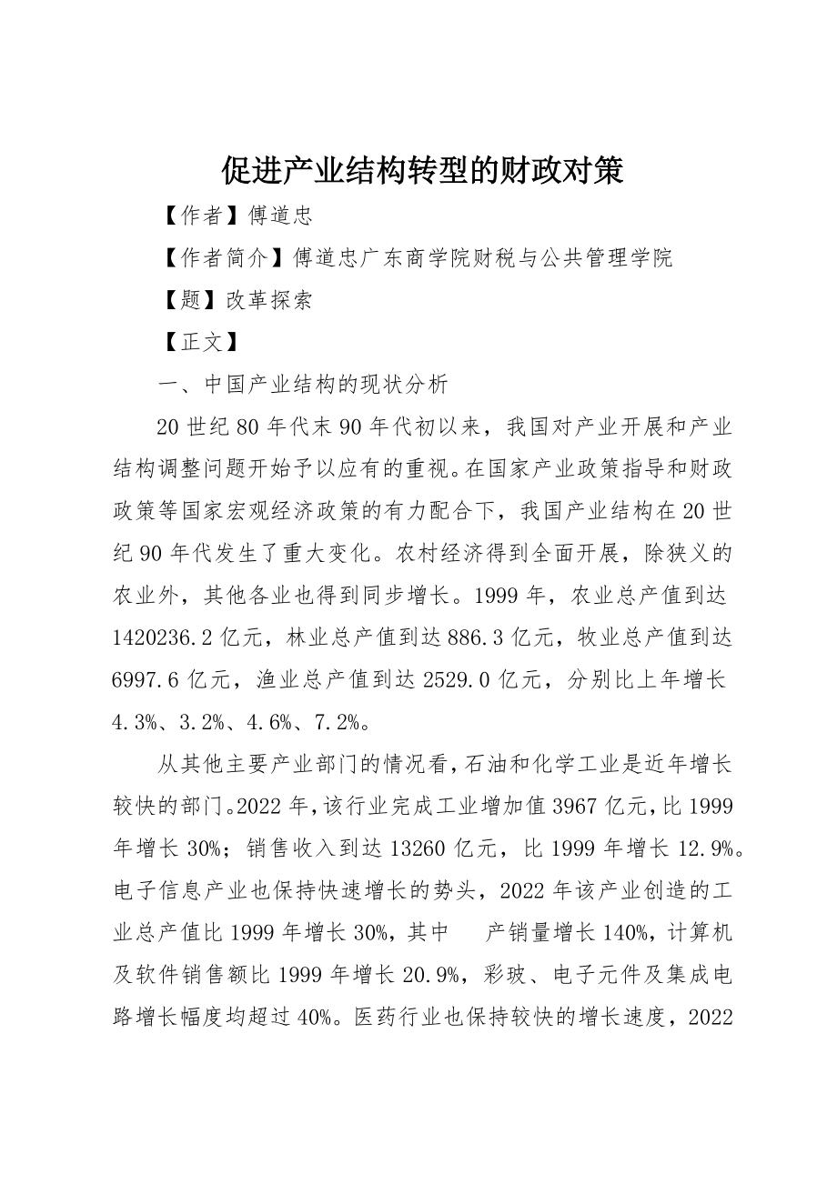 2023年促进产业结构转型的财政对策.docx_第1页