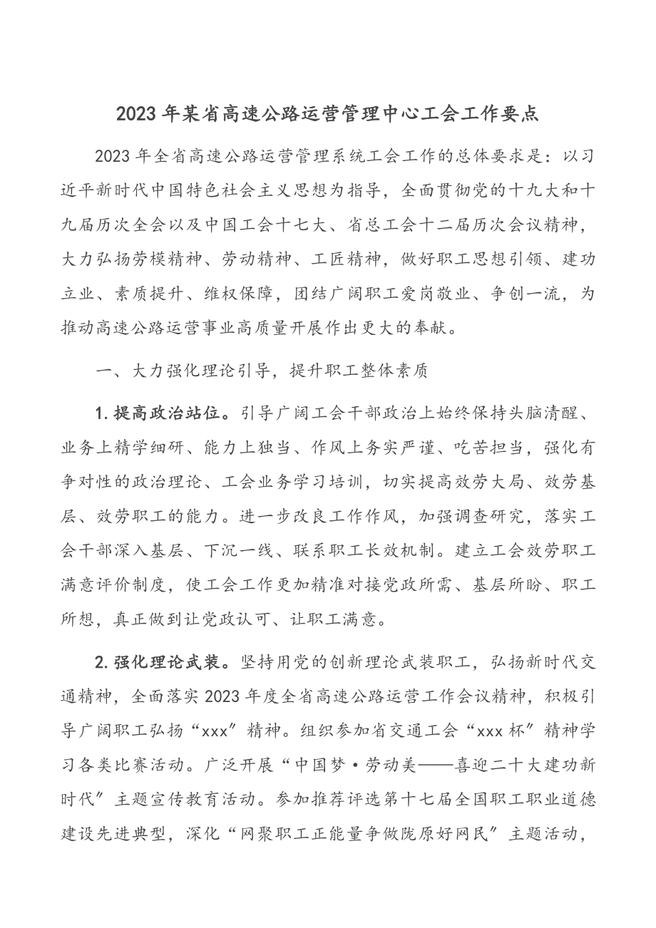 某省高速公路运营管理中心工会工作要点.docx_第1页