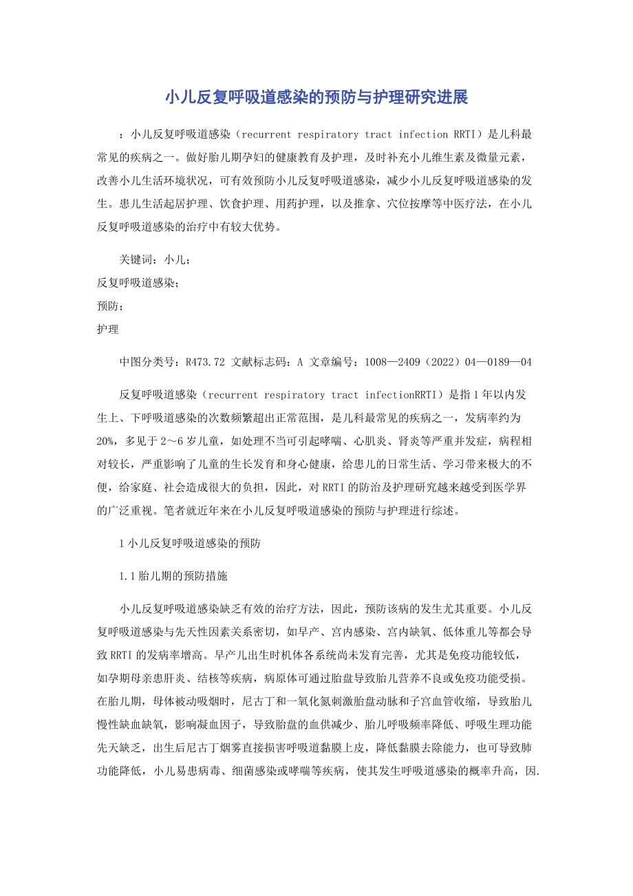 2023年小儿反复呼吸道感染的预防与护理研究进展.docx_第1页