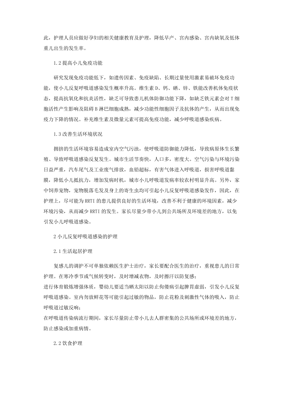 2023年小儿反复呼吸道感染的预防与护理研究进展.docx_第2页