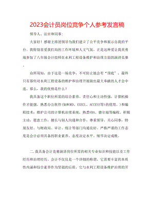 2023年会计员岗位竞争个人发言稿.docx