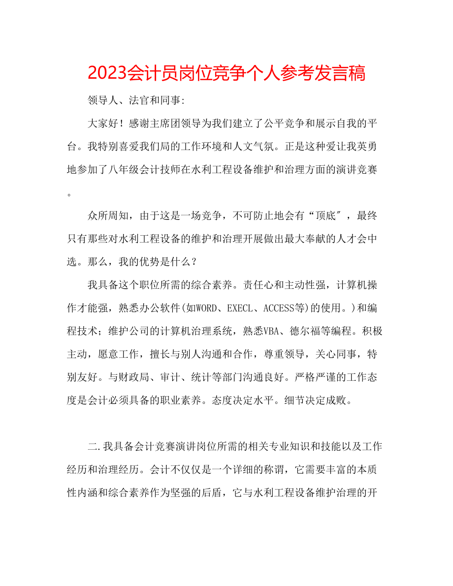 2023年会计员岗位竞争个人发言稿.docx_第1页